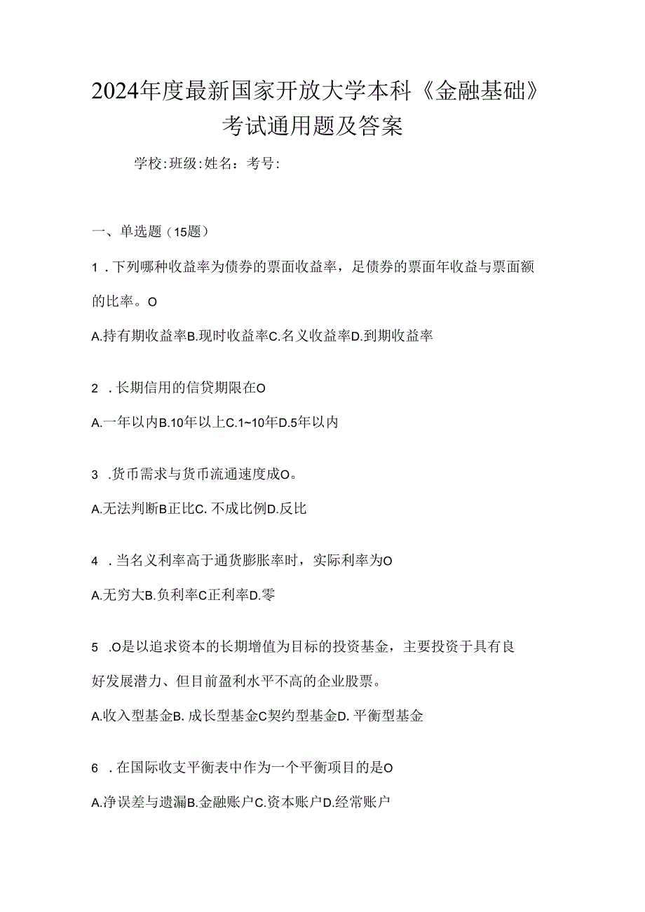 2024年度最新国家开放大学本科《金融基础》考试通用题及答案.docx_第1页