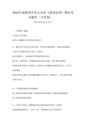 2024年最新国开电大本科《建设监理》期末考试题库（含答案）.docx