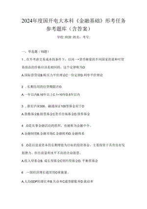 2024年度国开电大本科《金融基础》形考任务参考题库（含答案）.docx