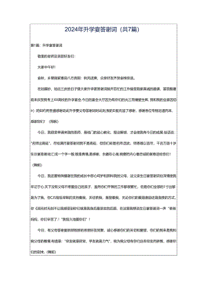 2024年升学宴答谢词（共7篇）.docx