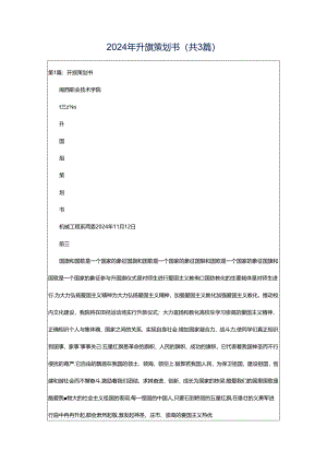 2024年升旗策划书（共3篇）.docx
