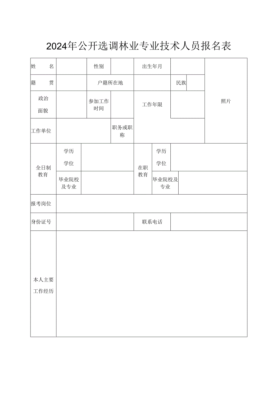 2024年公开选调林业专业技术人员报名表.docx_第1页