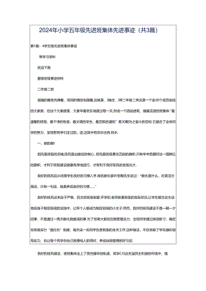 2024年小学五年级先进班集体先进事迹（共3篇）.docx