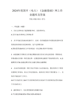 2024年度国开（电大）《金融基础》网上作业题库及答案.docx