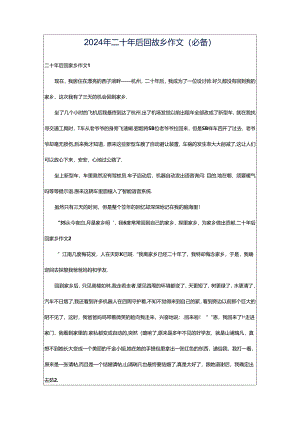 2024年二十年后回故乡作文（必备）.docx