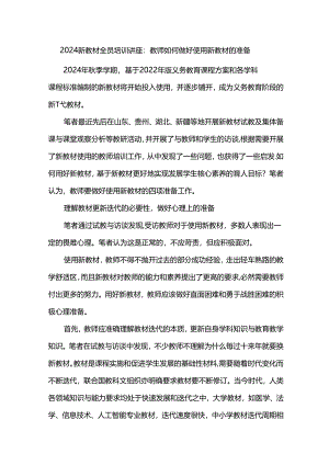 2024新教材全员培训讲座：教师如何做好使用新教材的准备.docx