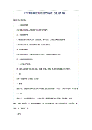 2024年单位介绍信的写法（通用13篇）.docx