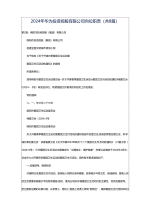 2024年华为投资控股有限公司岗位职责（共8篇）.docx