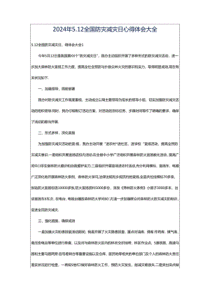 2024年5.12全国防灾减灾日心得体会大全.docx
