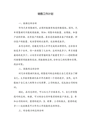 2024年销售工作计划.docx