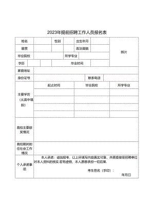 2023年提前招聘工作人员报名表.docx