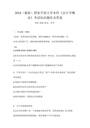 2024（最新）国家开放大学本科《会计学概论》考试知识题库及答案.docx
