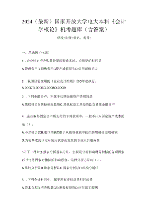 2024（最新）国家开放大学电大本科《会计学概论》机考题库（含答案）.docx