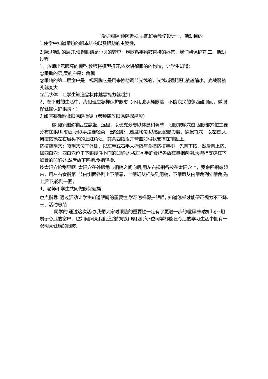 “爱护眼睛预防近视”主题班会教学设计.docx_第1页