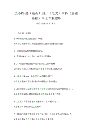 2024年度（最新）国开（电大）本科《金融基础》网上作业题库.docx