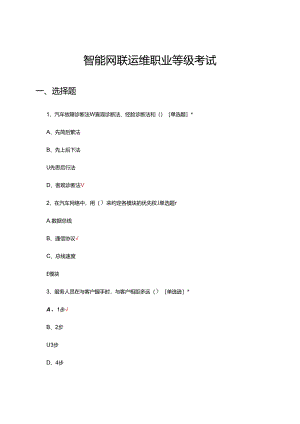 2024年智能网联运维职业等级考试试题.docx