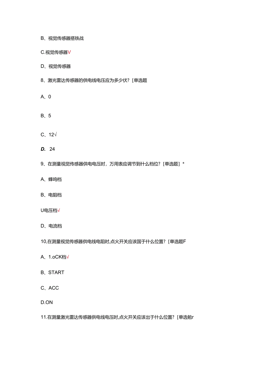 2024年智能网联运维职业等级考试试题.docx_第3页