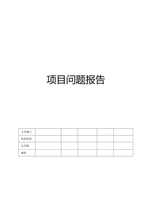 CMMI_项目问题报告.docx