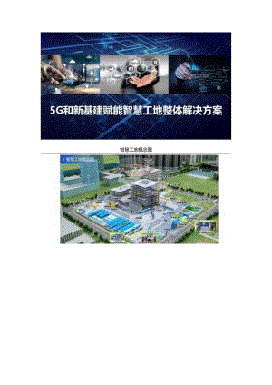 5G和新基建赋能智慧工地整体解决方案双份材料.docx
