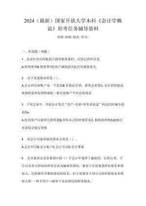 2024（最新）国家开放大学本科《会计学概论》形考任务辅导资料.docx