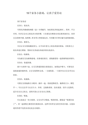 15个家务小游戏让孩子爱劳动.docx