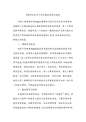 XX单位党员干部直接联系群众制度.docx