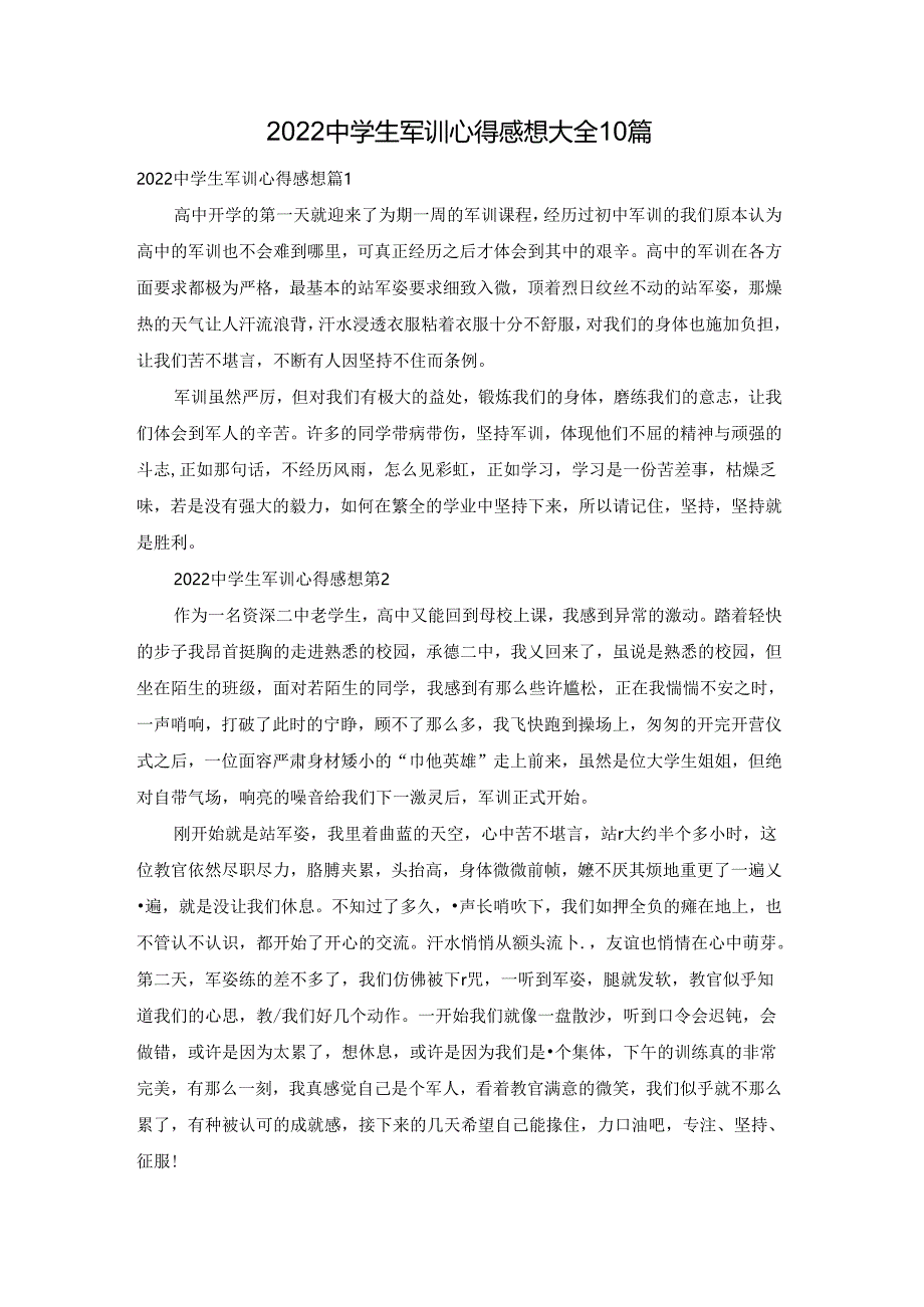 2022中学生军训心得感想大全10篇.docx_第1页