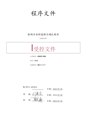 CDNTC-P09 检测方法的选择与确认程序 V1.0.docx