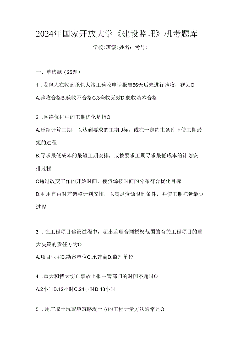 2024年国家开放大学《建设监理》机考题库.docx_第1页