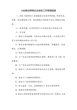 LED商业照明企业保安工作管理制度.docx
