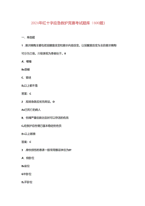 2024年红十字应急救护竞赛考试题库（600题）.docx