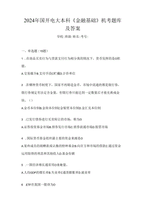 2024年国开电大本科《金融基础》机考题库及答案.docx