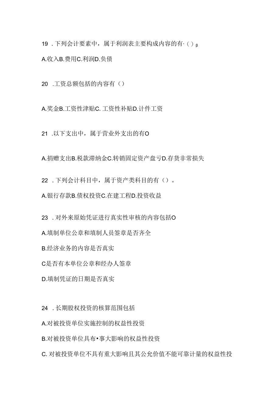 2024年度最新国家开放大学(电大)《会计学概论》期末题库(含答案).docx_第3页