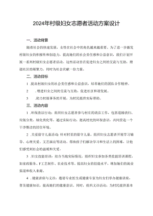 2024年村级妇女志愿者活动方案设计.docx