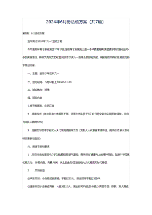 2024年6月份活动方案（共7篇）.docx