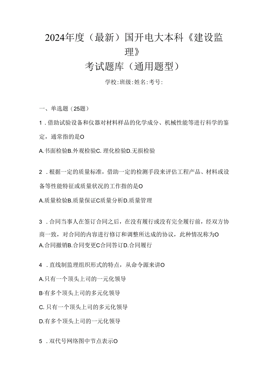2024年度（最新）国开电大本科《建设监理》考试题库（通用题型）.docx_第1页