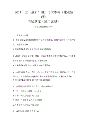 2024年度（最新）国开电大本科《建设监理》考试题库（通用题型）.docx