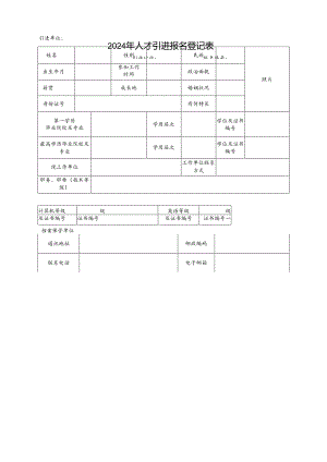2024年人才引进报名登记表.docx