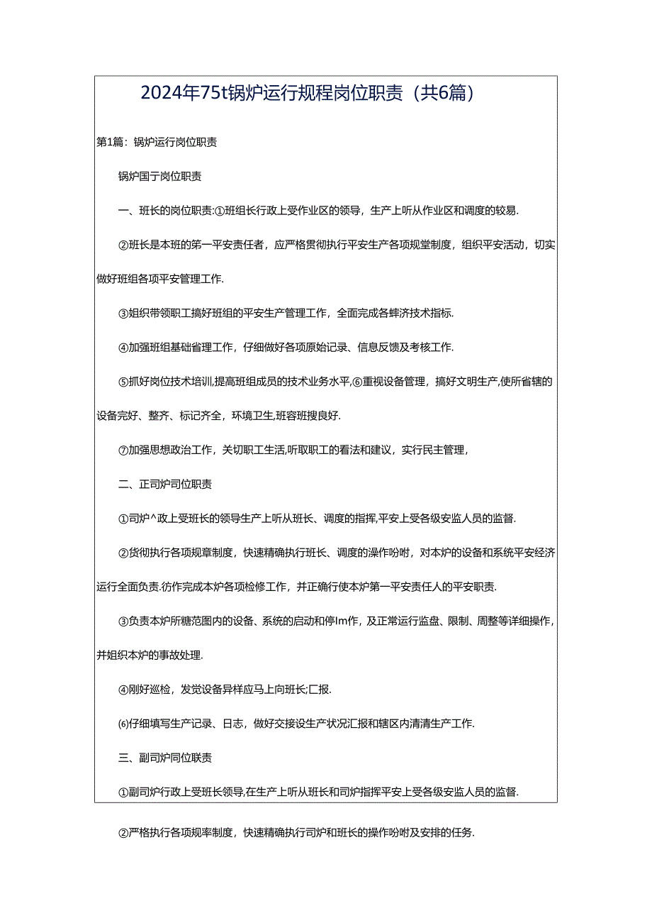 2024年75t锅炉运行规程岗位职责（共6篇）.docx_第1页