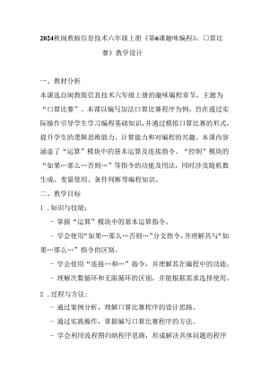 2024秋闽教版信息技术六年级上册《第6课 趣味编程3：口算比赛》教学设计.docx