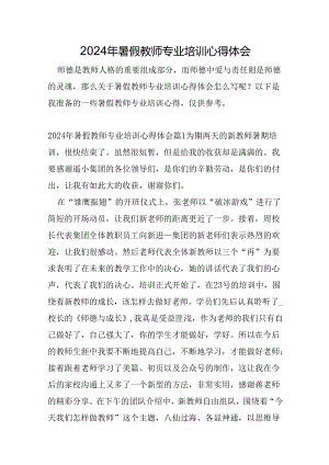 2024年暑假教师专业培训心得体会.docx