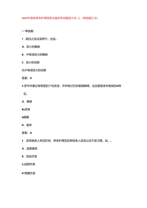 2024年高级养老护理员职业鉴定考试题库大全-上（单选题汇总）.docx