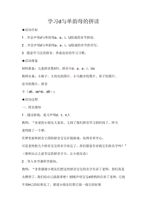 d与单韵母的拼读 教学设计 通用版汉语拼音教学单韵母 声母.docx