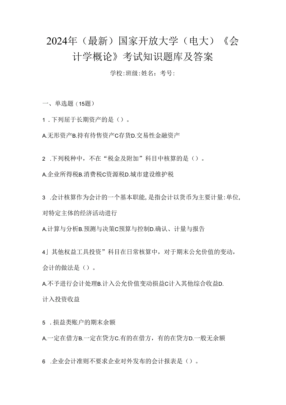 2024年（最新）国家开放大学（电大）《会计学概论》考试知识题库及答案.docx_第1页