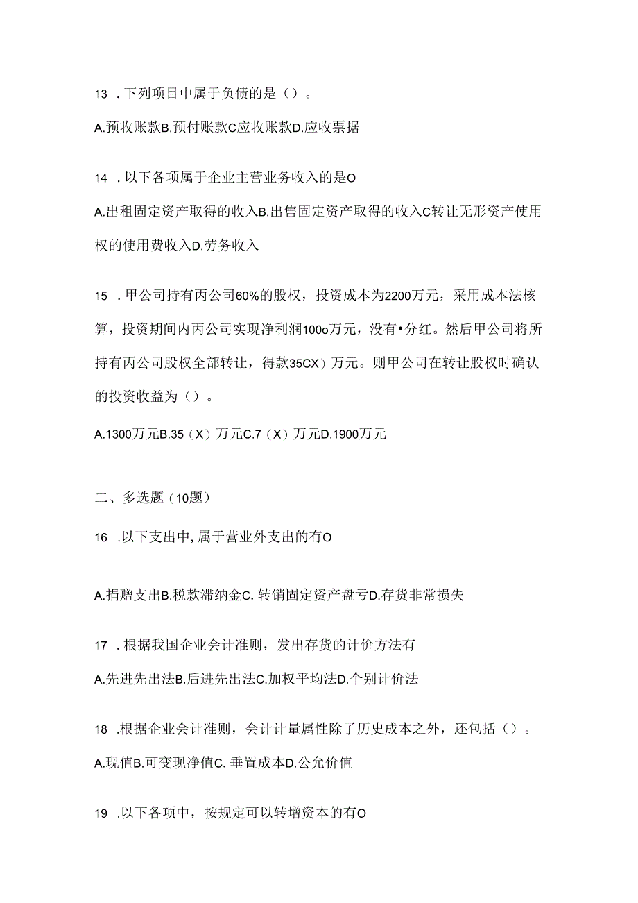 2024年（最新）国家开放大学（电大）《会计学概论》考试知识题库及答案.docx_第3页