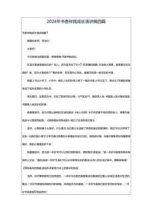 2024年书香伴我成长演讲稿四篇.docx
