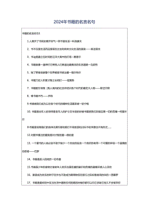 2024年书籍的名言名句.docx