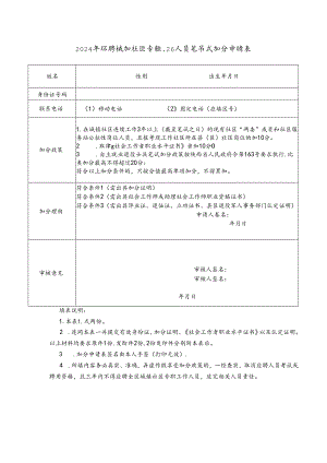 2024年招聘城镇社区专职工作人员笔试加分申请表.docx