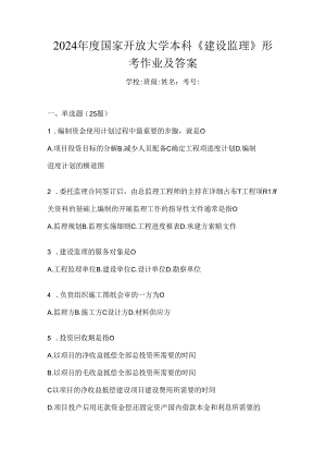2024年度国家开放大学本科《建设监理》形考作业及答案.docx
