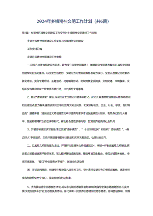 2024年乡镇精神文明工作计划（共6篇）.docx